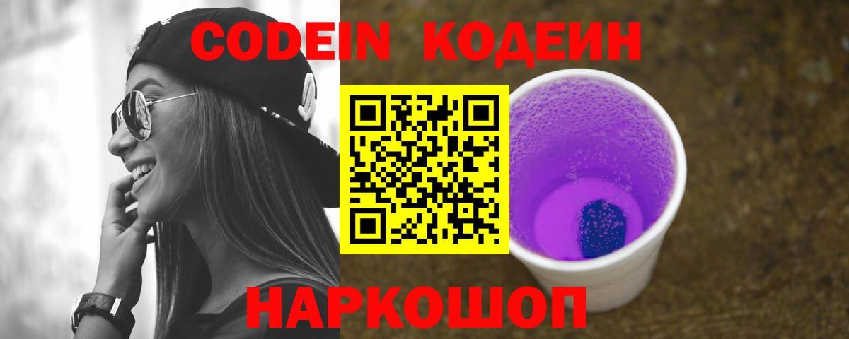 Codein Purple Drank  Кодеиновый сироп Lean Purple Drank  Вход с VPN  Лабытнанги 